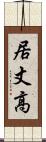 居丈高 Scroll