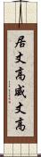 居丈高 Scroll