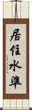 居住水準 Scroll