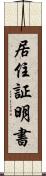 居住証明書 Scroll