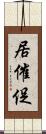 居催促 Scroll