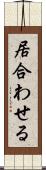 居合わせる Scroll