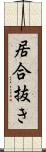 居合抜き Scroll