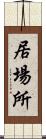 居場所 Scroll