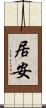 居安 Scroll