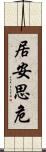 居安思危 Scroll