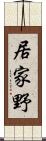 居家野 Scroll