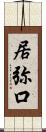 居弥口 Scroll