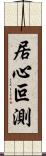 居心叵測 Scroll