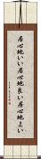 居心地いい Scroll