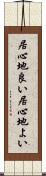 居心地良い Scroll