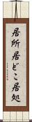 居所 Scroll