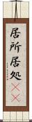 居所 Scroll