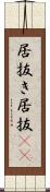 居抜き Scroll