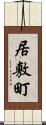 居敷町 Scroll