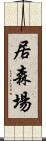 居森場 Scroll