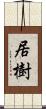 居樹 Scroll