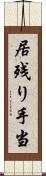 居残り手当 Scroll