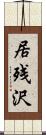 居残沢 Scroll