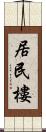 居民樓 Scroll