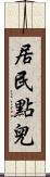 居民點兒 Scroll