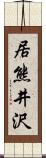 居熊井沢 Scroll