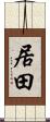 居田 Scroll
