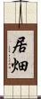 居畑 Scroll