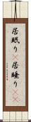 居眠り(P) Scroll