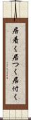 居着く Scroll