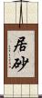 居砂 Scroll