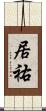 居祐 Scroll