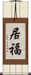 居福 Scroll