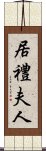 居禮夫人 Scroll