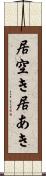 居空き Scroll