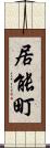 居能町 Scroll
