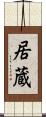 居蔵 Scroll