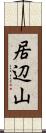 居辺山 Scroll