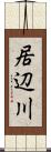 居辺川 Scroll