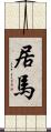 居馬 Scroll