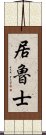 居魯士 Scroll