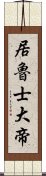 居魯士大帝 Scroll