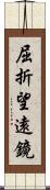 屈折望遠鏡 Scroll