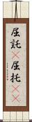 屈託(P) Scroll