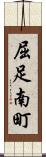 屈足南町 Scroll