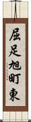 屈足旭町東 Scroll