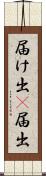 届け出(P) Scroll