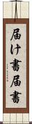 届け書 Scroll