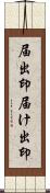 届出印;届け出印 Scroll