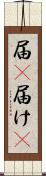 届(P) Scroll